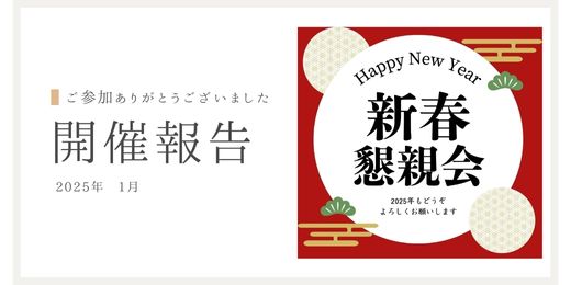 開催レポート：INDESTイベント「新春懇親会」 | 東京工業大学イノベーションデザイン機構（Id機構）